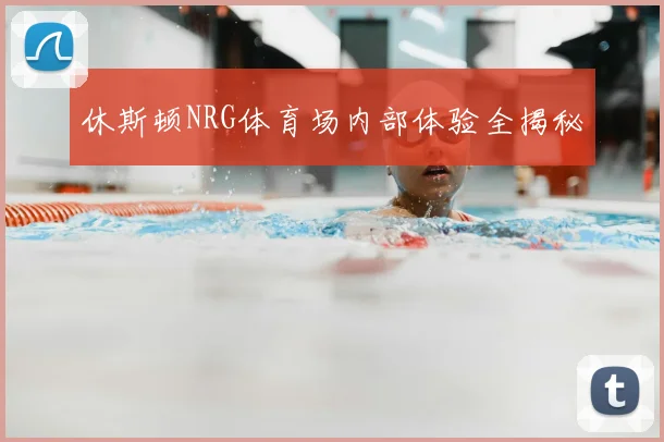 休斯顿NRG体育场内部体验全揭秘
