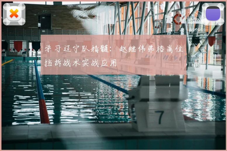 学习辽宁队精髓：赵继伟弗格高位挡拆战术实战应用