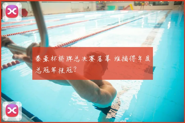 泰豪杯桥牌总决赛落幕 谁摘得年度总冠军桂冠？