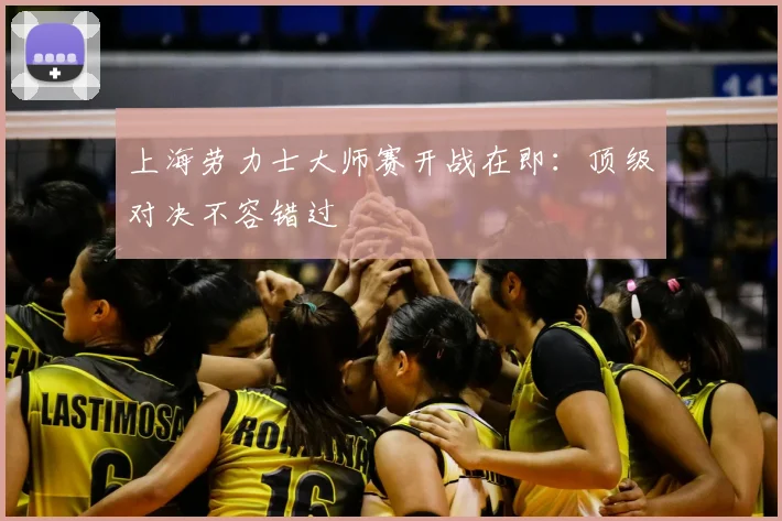 上海劳力士大师赛开战在即：顶级对决不容错过