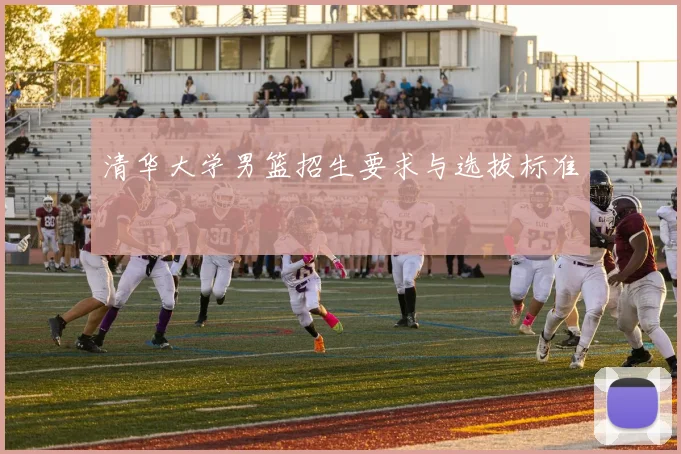 清华大学男篮招生要求与选拔标准