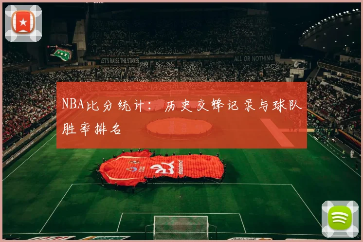 NBA比分统计：历史交锋记录与球队胜率排名