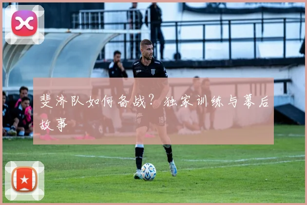 斐济队如何备战?独家训练与幕后故事
