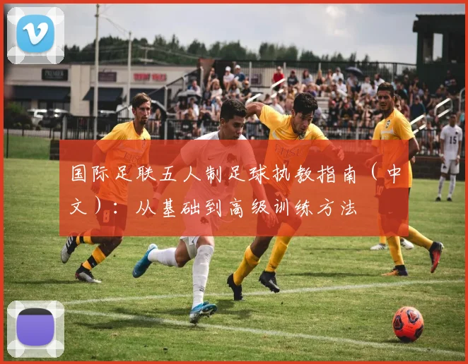 国际足联五人制足球执教指南（中文）：从基础到高级训练方法