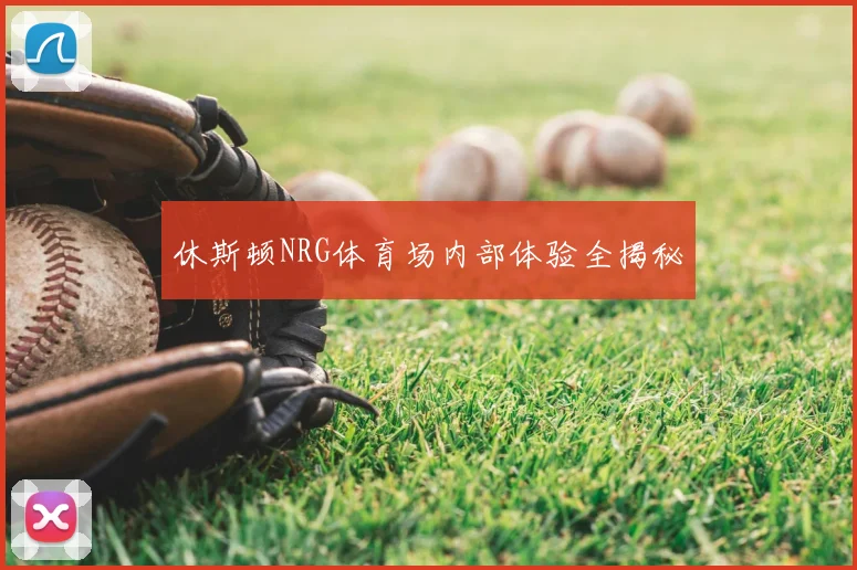 休斯顿NRG体育场内部体验全揭秘
