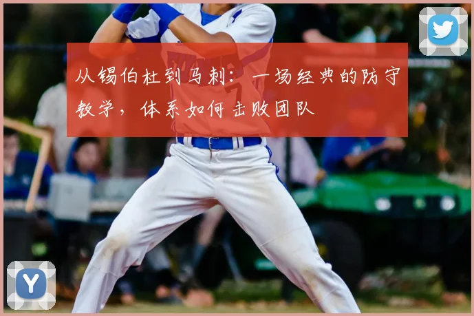 从锡伯杜到马刺：一场经典的防守教学，体系如何击败团队