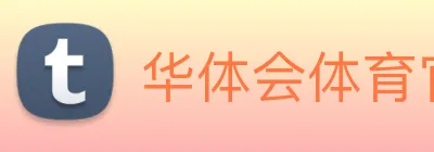 华体会体育官方网站 Logo